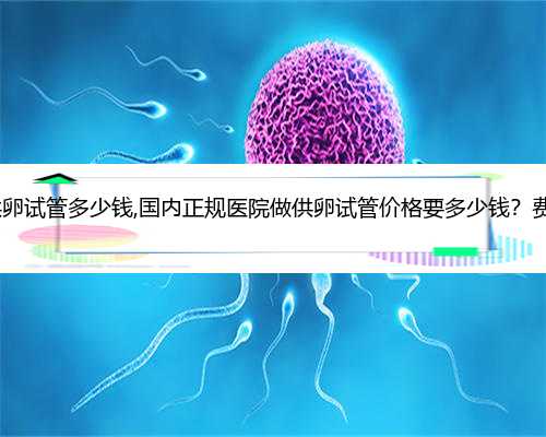 广州医科大学第三附属医院可以做供卵试管吗？